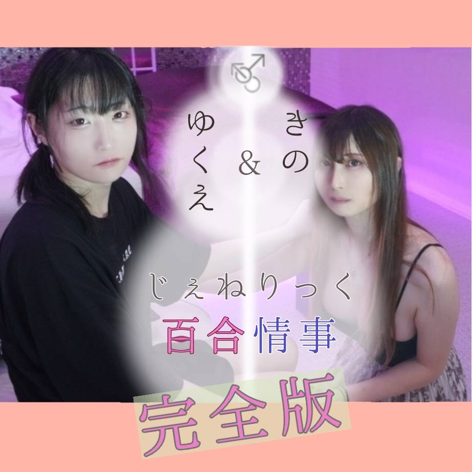 Y9_witch's tweet photo. 単品販売も投稿いたしました

三連休はゆくえの動画を楽しみましょう
買い切りなのでサブスクはちょっと…なんて方もぜひ！

https://t.co/BpSP5f7P8S https://t.co/CQWtOxIXFI