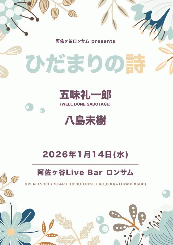 1/14(水)阿佐ヶ谷ロンサム
2/15（日）新宿SACT!
2/23(月祝)お昼 豪徳寺leafroomワンマンライブ

ぜひ来てください！！
有料配信チケットもあります！