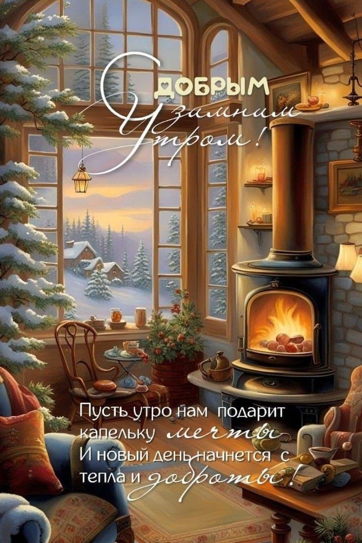 Доброе утро! Не бывает идеальных дней, но попробовать создать свой идеал стоит) Творите свои моменты, наполняйте жизнь тем, что хочется именно вам! Прекрасного настроения! В - воскресенье,  В - вы проснулись сегодня для счастья! 🥰💜✨️❄️🤗
#BTSARMY