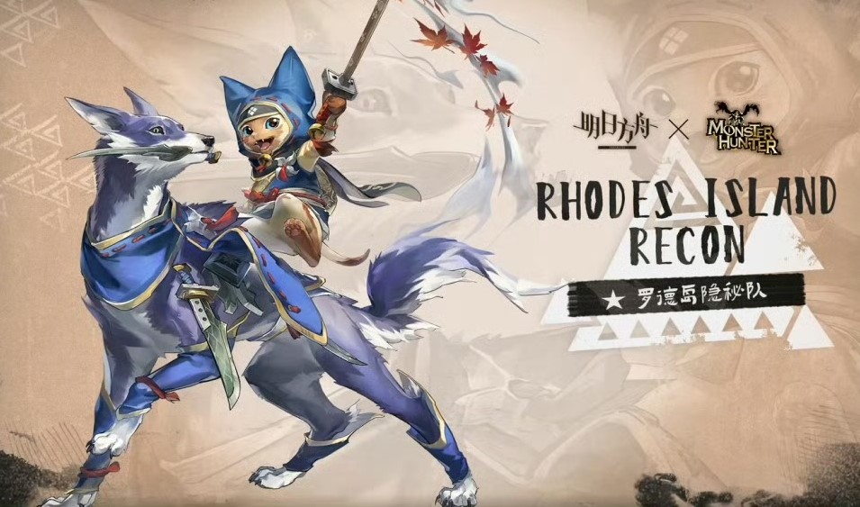 大陸版では、モンスターハンターコラボ第2弾の告知にあわせて、『RISE』に登場するオトモアイルーとオトモガルクが公開されています。コラボオペレーター楽しみ。キリンRヤトウやレウスSノイルの復刻も期待。