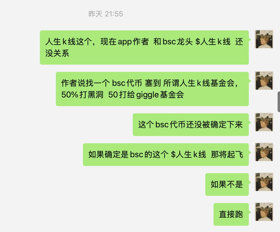 #人生k线   4m -> 20m   最高8倍

扫盘看到form资金进场 同时bsc系异动

判定周末币安meme模式，二级先吃 $form 再吃 $giggle

一级 $人生k线 4m看到

7m买入

最高8倍 ✅

已出货

主观上 $人生k线 还有空间

但后续需要原作者配合及币安明确meme发展动作

赌的成本更大了，静待