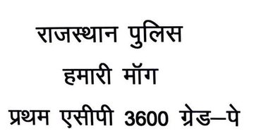 वर्दी का सिपाही है राष्ट्र का गौरव₹
बिना रुके करता ड्यूटी का पर्व।
ग्रेड पे 3600 मिले ACP शुरू में,
न्याय हो पूर्ण, मिले खुशी घर में।,.🌻🏵️🌹
RP_FIRST_ACP_3600
#राजस्थान_पुलिस
#राजस्थान_पुलिस 
<a href="/BhajanlalBjp/">Bhajanlal Sharma</a>
 <a href="/PoliceRajasthan/">Rajasthan Police</a>
 <a href="/RajCMO/">CMO Rajasthan</a>