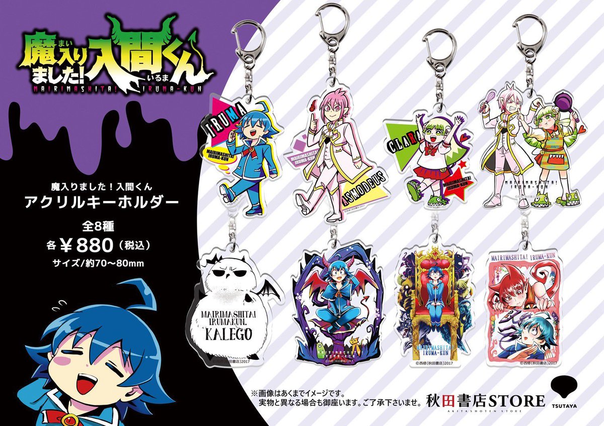 肆ノ島來世 アクリルキーホルダー タペストリー 発売中】魔入りました！入間くん アクリルキーホルダー とっても可愛い