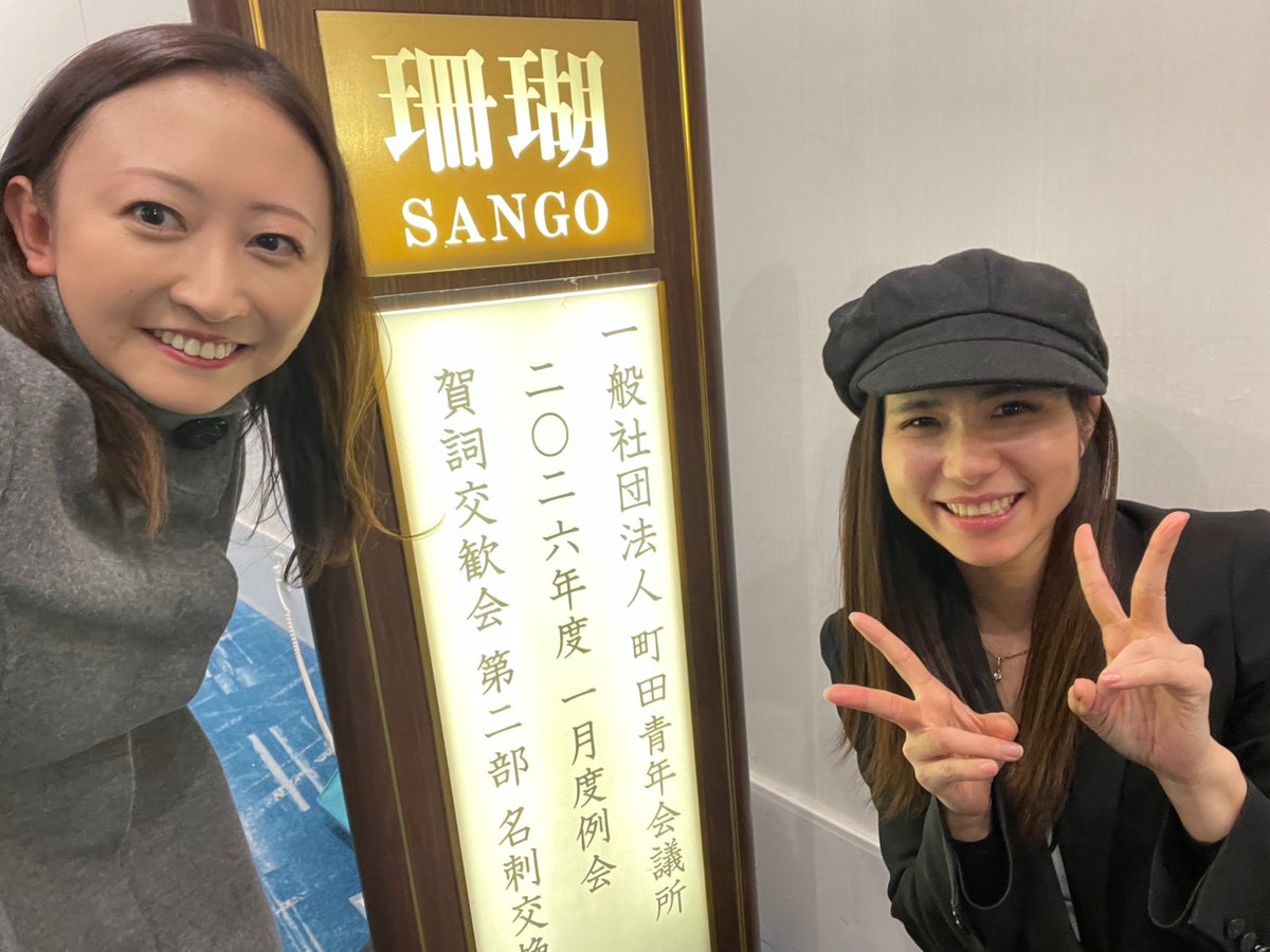 SSP/上和田美都サイン/LO-6228-X/古風なカリスマ生徒会長 沖 姫々 町田青年会議所のシニア例会と賀詞交歓会へ。 伊藤俊輔衆議院議員と