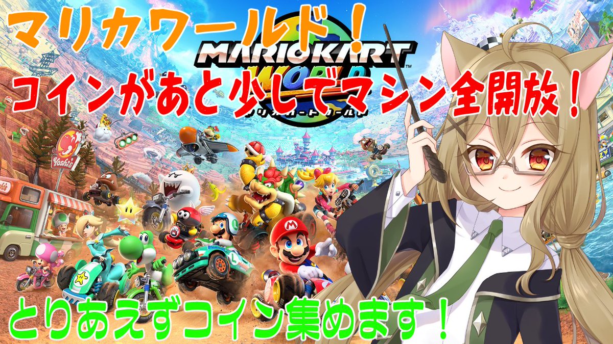 マリカワールド 】 コインがあと少しでマシン全開放！ とりあえずコイン集めます！ 【配信枠】 https://t.co/uExCKRw17q