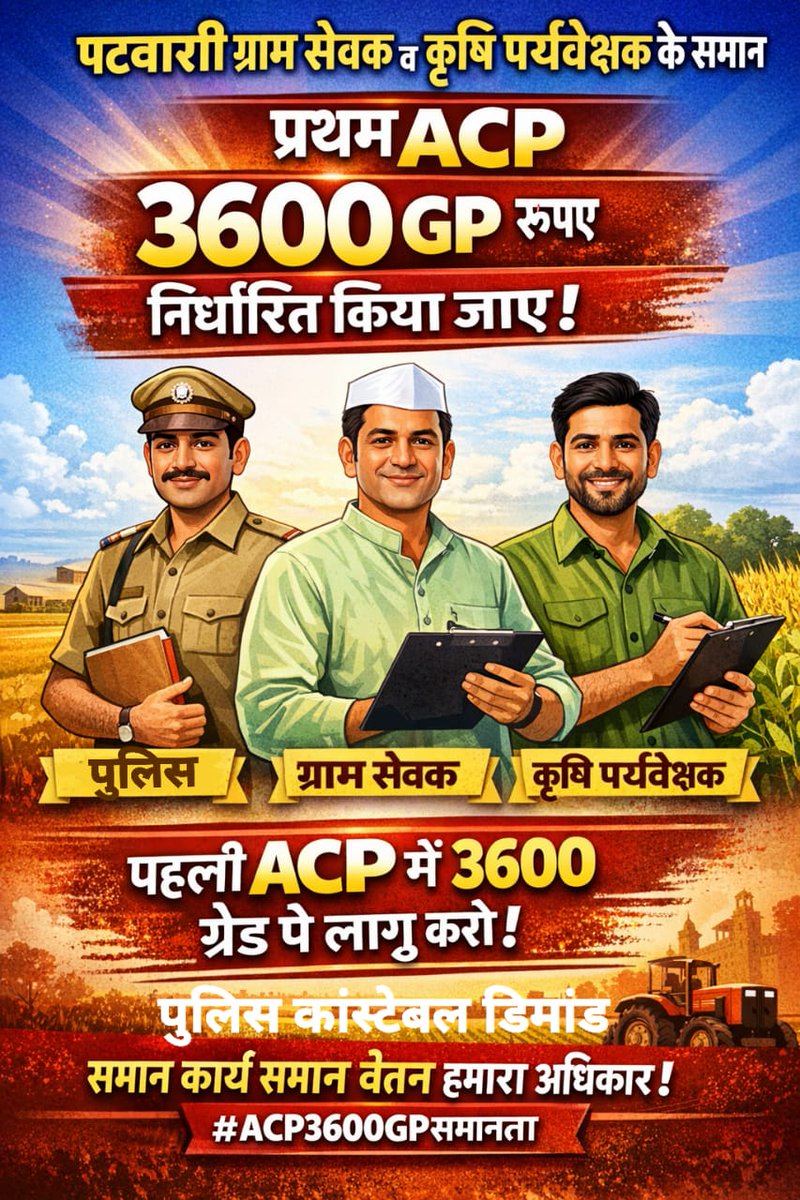 सड़कों पर गश्त, खतरे में जान डालकर,
कांस्टेबल करता देश की रक्षा निरंतर।
ग्रेड पे 3600 हो प्रथम ACP उसकी,
न्याय की मांग पूरी हो, खुशहाल बने उसका जीवन,
#राजस्थान_पुलिस