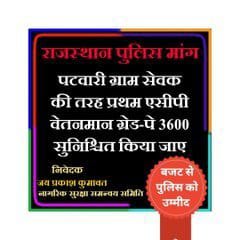 कांस्टेबल की मेहनत
पोस्टर में नहीं दिखती 😔
पर सिस्टम चलता है
अब मांग पूरी करो — ACP 3600, DPC, ग्रेजुएशन, कंप्यूटर योग्यता
#राजस्थान_पुलिस
<a href="/RajGovOfficial/">Government of Rajasthan</a> <a href="/BhajanlalBjp/">Bhajanlal Sharma</a> <a href="/ZeeRajasthan/">ZeeRajasthan</a> <a href="/jpk_11/">जय प्रकाश कुमावत ,नागरिक सुरक्षा समन्वय समिति</a>