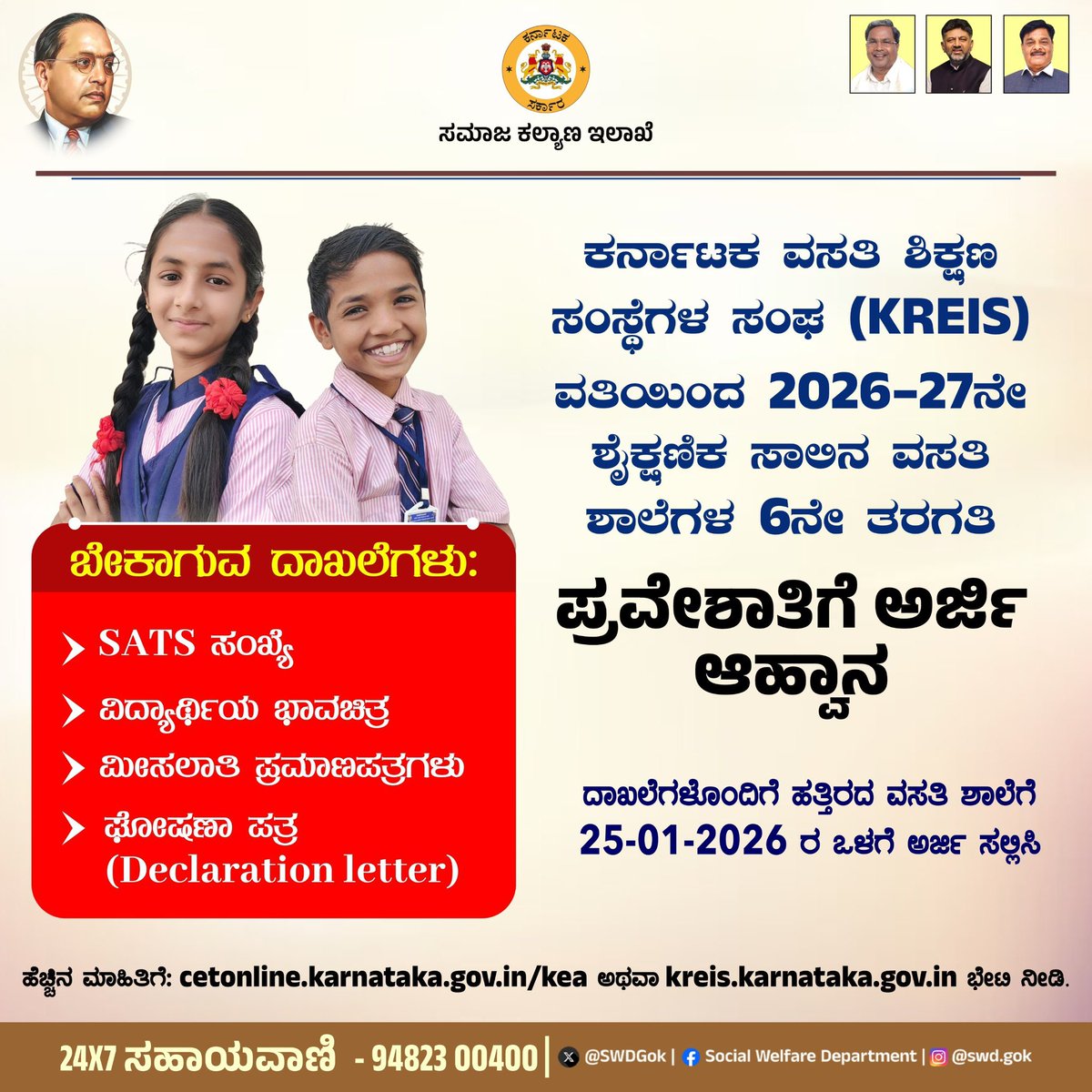 SWDGoK's tweet image. ಸಮಾಜ ಕಲ್ಯಾಣ ಇಲಾಖೆಯ ಅಧೀನದಲ್ಲಿರುವ ಕರ್ನಾಟಕ ವಸತಿ ಶಿಕ್ಷಣ ಸಂಸ್ಥೆಗಳ ಸಂಘ (KREIS) ವತಿಯಿಂದ 2026–27ನೇ ಶೈಕ್ಷಣಿಕ ಸಾಲಿಗೆ ಇಂಗ್ಲೀಷ್ ಮಾಧ್ಯಮ ವಸತಿ ಶಾಲೆಗಳ 6ನೇ ತರಗತಿ ಪ್ರವೇಶಾತಿ ಪ್ರಕ್ರಿಯೆ ಆರಂಭಗೊಂಡಿದೆ.

ಮೊರಾರ್ಜಿ ದೇಸಾಯಿ, ಕಿತ್ತೂರು ರಾಣಿ ಚೆನ್ನಮ್ಮ ಸೇರಿದಂತೆ ವಿವಿಧ ವಸತಿ ಶಾಲೆಗಳ ಪ್ರವೇಶಕ್ಕೆ ಅರ್ಜಿ ಪ್ರಕ್ರಿಯೆ…