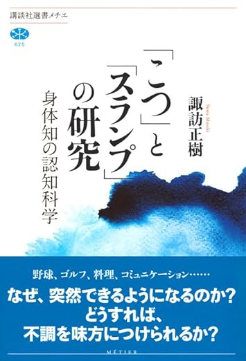 uraihiro's tweet image. この本にも「ことば」についての話があります。ただやみくもにやるだけだと「こつ」はつかめないんですよね。。。

「こつ」と「スランプ」の研究 身体知の認知科学