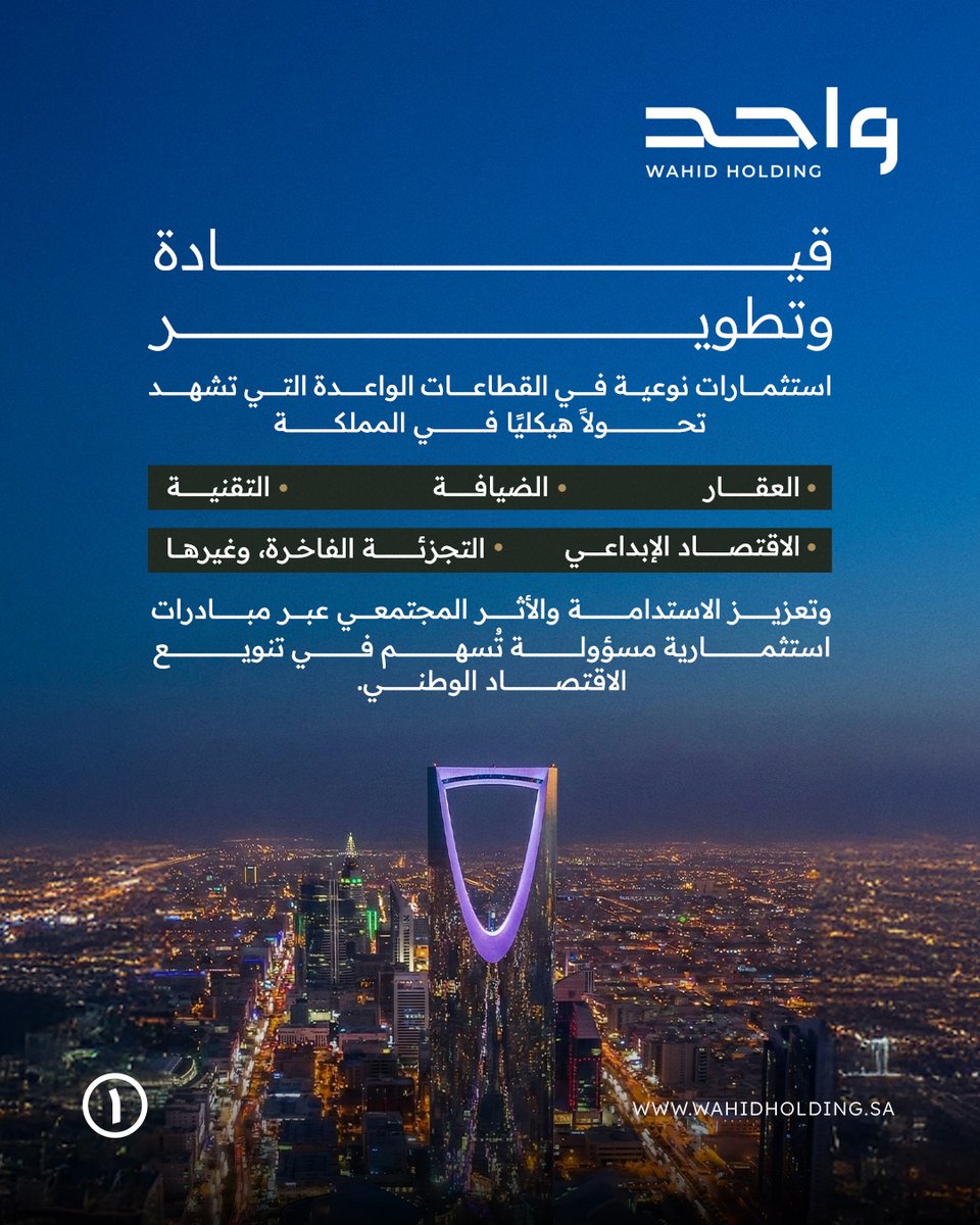 رسالتنا في واحد القابضة جاءت من منطلق فهم عميق للتحولات التي يشهدها اقتصاد المملكة العربية.

#واحد_القابضة #استثمار