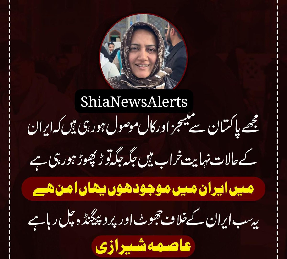 مجھےپاکستان سے میسجز اور کال موصول ہورہی ہیں کہ ایران کےحالات نہایت خراب ہیں جگہ جگہ توڑپھوڑ ہورہی ہے،میں ایران میں موجود ہوں یہاں امن ہے
یہ سب ایران کےخلاف جھوٹ اور پروپیگنڈہ چل رہاہے
پاکستانی صحافی اینکر پرسن محترمہ عاصمہ شیرازی
➡️ Join WhatsApp Channel
whatsapp.com/channel/0029Va…