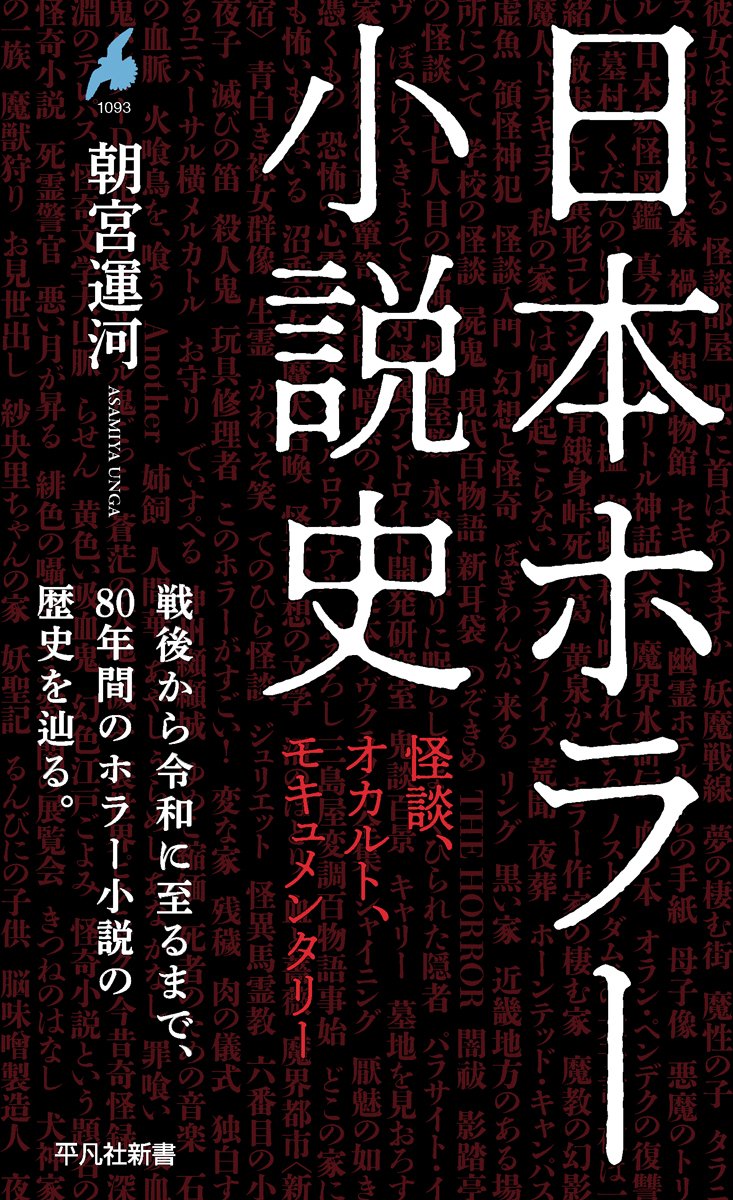 私の仕事は、モキュメンタリーからホラー好きになった人にそのルーツを紹介し、古くからの愛好家には「今のホラーも面白いですよ」と伝えることである。つまるところ脈々と流れるホラーの大河に新旧の作品を位置づけたいので、それは今度出る『日本ホラー小説史』である程度果たすことができたと思う。