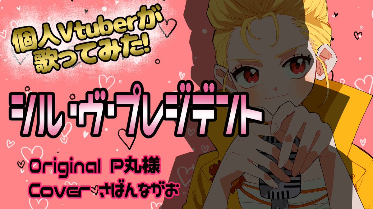 公開‼️ 【歌ってみた】 シル・ヴ・プレジデント original：P丸様 歌