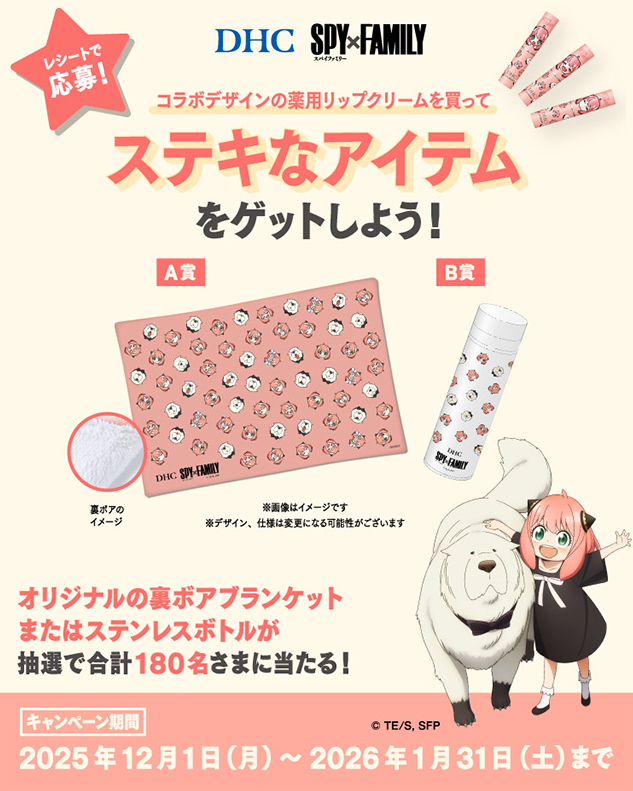 1月31日まで】 DHC薬用リップアーニャコラボ⋆꙳ プレゼント