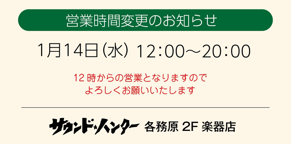 2FSoundhunter's tweet photo. お知らせです。来週の１月14日（水）は都合により12：00からの営業となりますのでよろしくお願い足します https://t.co/zxVDHCvOZs