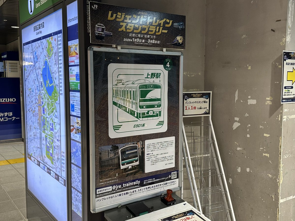 レジェンドトレインスタンプラリー [12]上野(E501系 常磐線) [13]巣鴨