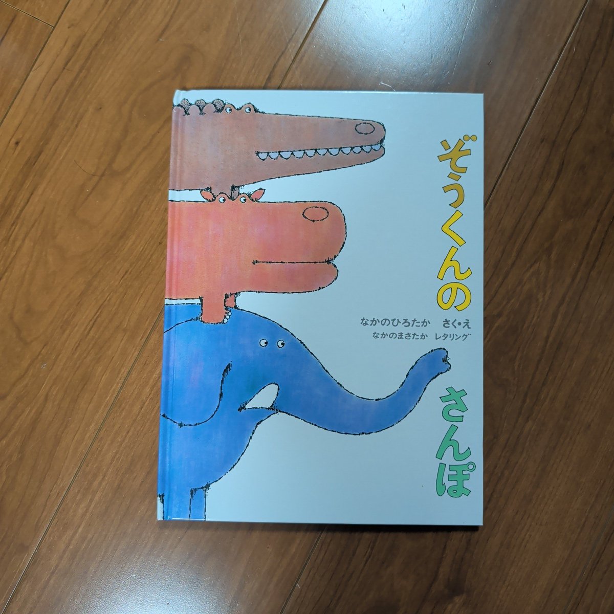 まだ二語文な子供。自分の言いたい事も言えるようになりつつもアウトプットがまだまだな状況😵‍💫矢幡洋さんの本でオススメされていたストーリー性のある「ぞうくんのさんぽ」を試しに読んだら楽しかったようで自分から読んで！と言ってくるように😙この本で比較（軽い、大きい）が学べるとよいな。