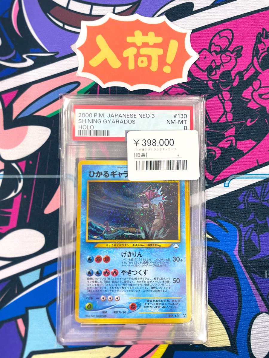 ◾️ポケカPSA8入荷情報◾️ ▶︎ ひかるギャラドス［旧裏］ ¥398,000