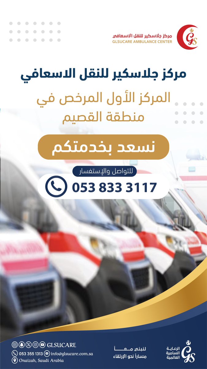 #مركز_جلاسكير_للنقل_الاسعافي 🚑
#الأول المرخص في منطقة القصيم 
للتواصل والإستفسار: 0538333117
