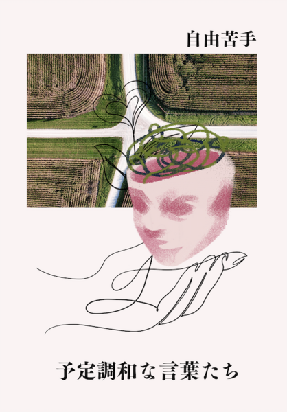 新刊「予定調和な言葉たち」を #文学フリマ京都 のカタログに更新
c.bunfree.net/p/kyoto10/59561

なぜわたしたちは予定調和な言葉で話しているのか？という問いについて考えています。過去2回は日記や詩ベースだったけど、今回は少しだけ論考っぽいです。