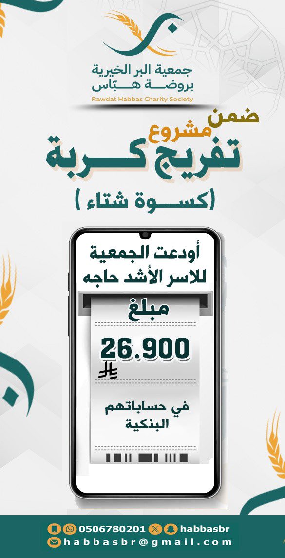 تعلن جمعية البر الخيرية بروضة هباس عن إيداع مبلغ ٢٦٩٠٠ ريال سعودي في حسابات المستفيدين الاشد حاجةً لمشروع كسوة الشتاء للأسر الأشد حاجة. فجزى الله كل من ساهم وتبرع لهم