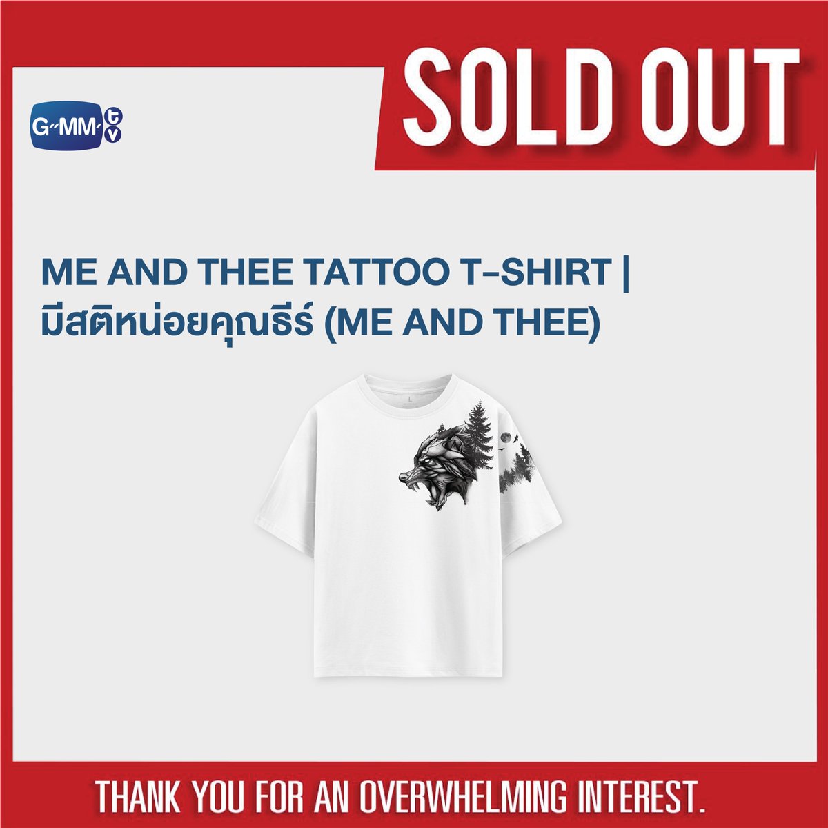 SOLD OUT! 🎉

🙏🏻 Thank you for an overwhelming interest in ME AND THEE TATTOO T-SHIRT | มีสติหน่อยคุณธีร์ (ME AND THEE).

#MeAndTheeSeries
#MeAndTheeSeriesEP9
#GMMTV