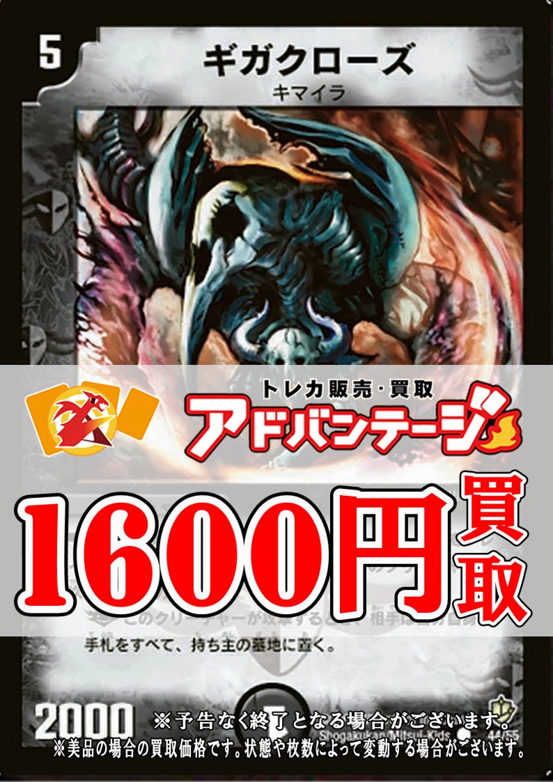 デュエマ買取】 ギガクローズ 1600円買取 ギガクローズ 1600円買取