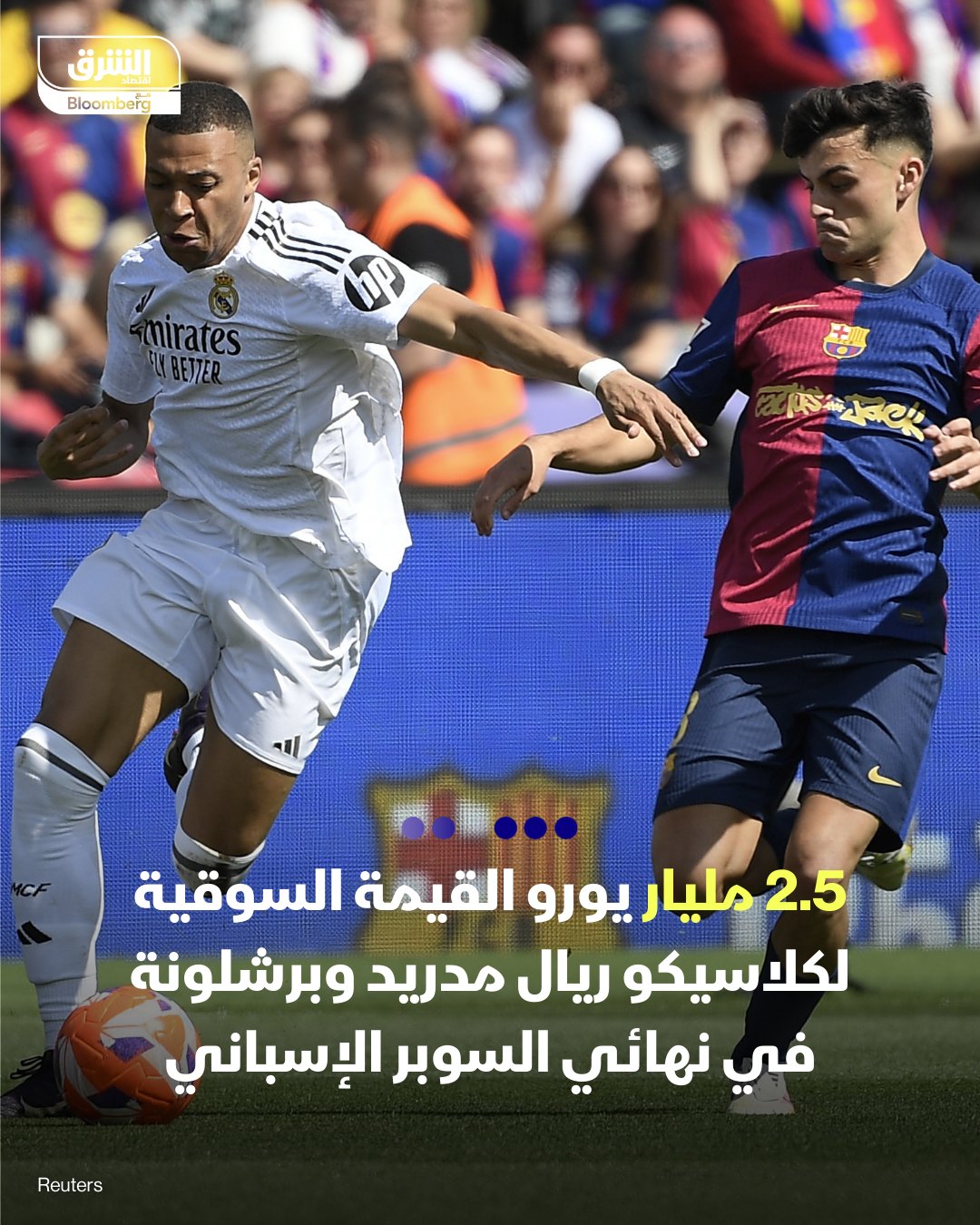 2.5 مليار يورو القيمة السوقية لكلاسيكو ريال مدريد وبرشلونة في نهائي السوبر الإسباني - تقدر القيمة السوقية للاعبي كلاسيكو ريال مدريد وبرشلونة بنهائي كأس السوبر الإسباني، الذي سيقام الليلة في مدينة جدة السعودية، بنحو 2.47 مليار يورو - ريال مدريد أعلى أندية كرة القدم في العالم قيمة سوقية بنحو 1.35 مليار يورو، بحسب تقديرات موقع ترانسفير ماركت - برشلونة يحل سادساً على مستوى القيم السوقية عالمياً بنحو 1.12 مليار يورو 