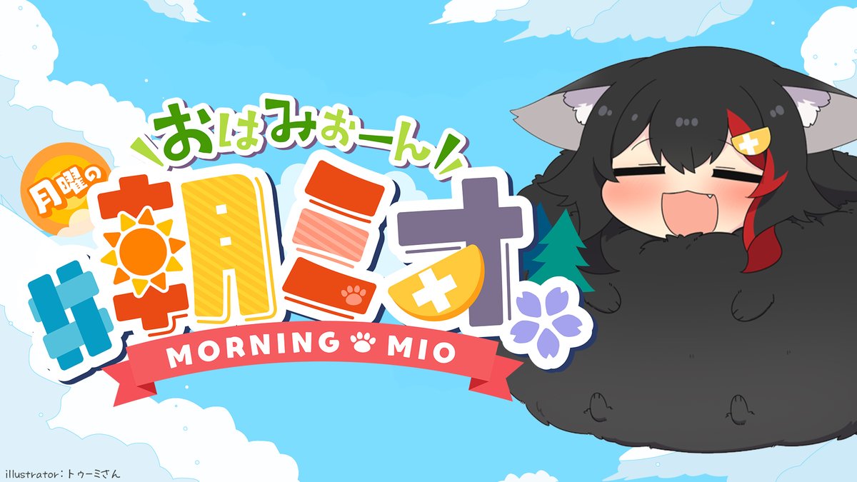 ookamimio's tweet image. ⏰月曜日の７時３０分からは⏰

#朝ミオ だよ～☀

今週の #朝ミオおたより 💌テーマは、
#お正月の過ごし方 です🎍

#朝ミオニュース もやる予定🌟

こちら➡ youtube.com/live/bof3g0mAv…
サムネillustrator：トゥーミさん@twumi425