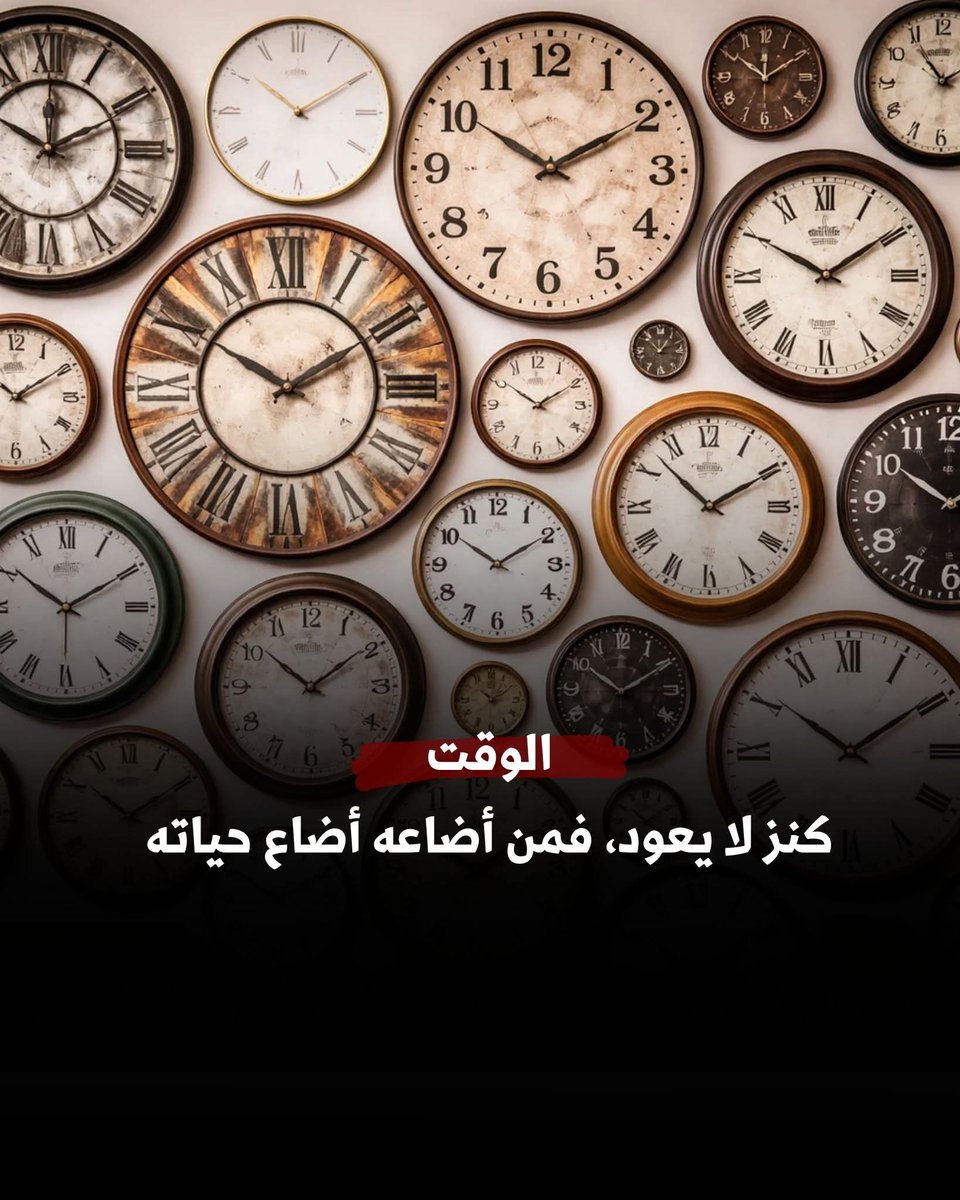 "الوقت كنز لا يعود، فمن أضاعه أضاع حياته".....عرض المزيد