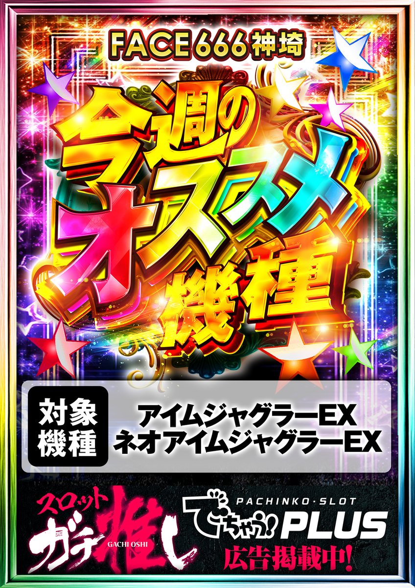 明日からの オススメ機種 ネオ＆アイムジャグラー( ｀ー´)ノ