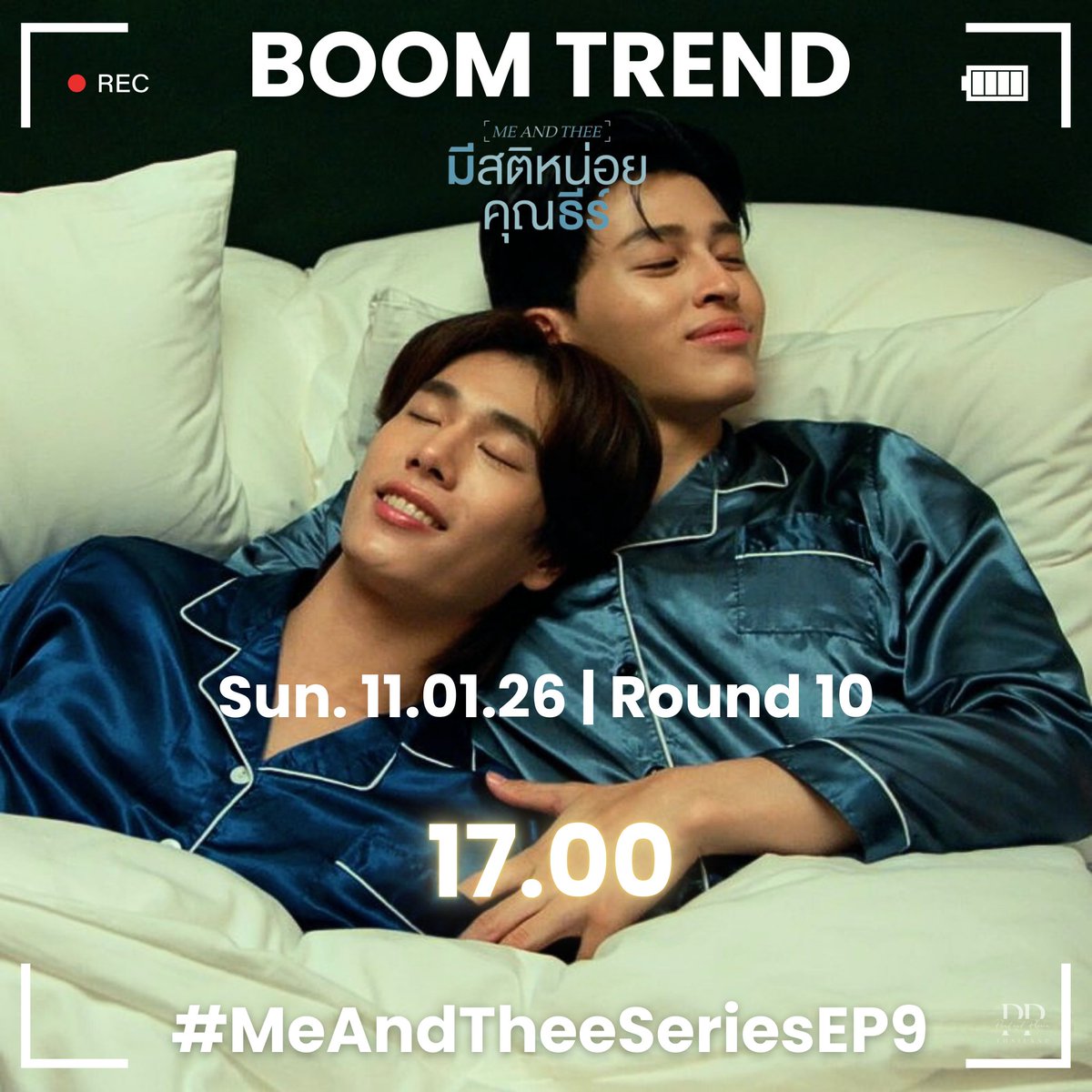 🚨 BOOM TREND 🚨

❤️‍🔥 Round 10 : 17.00 น.

1 Like + 1 Repost + 1 Reply
บูมรอบสุดท้ายแล้วค้าบบ ใส่ให้สุดเลย ! 🤩🤟🏻👊🏻

#MeAndTheeSeriesEP9