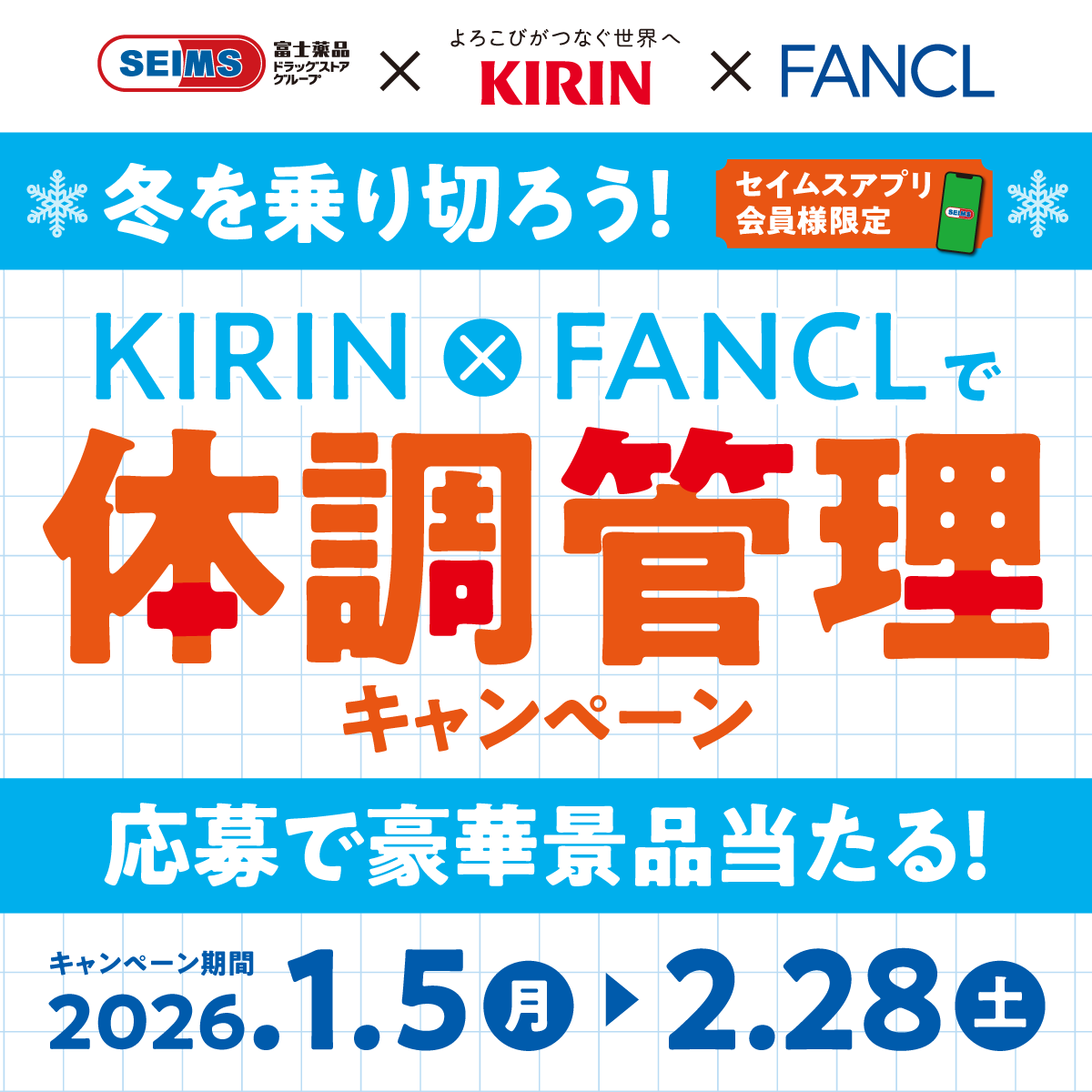 サプリと飲料を一緒に買うと当選確率5倍⤴️ ファンケル×キリン体調 