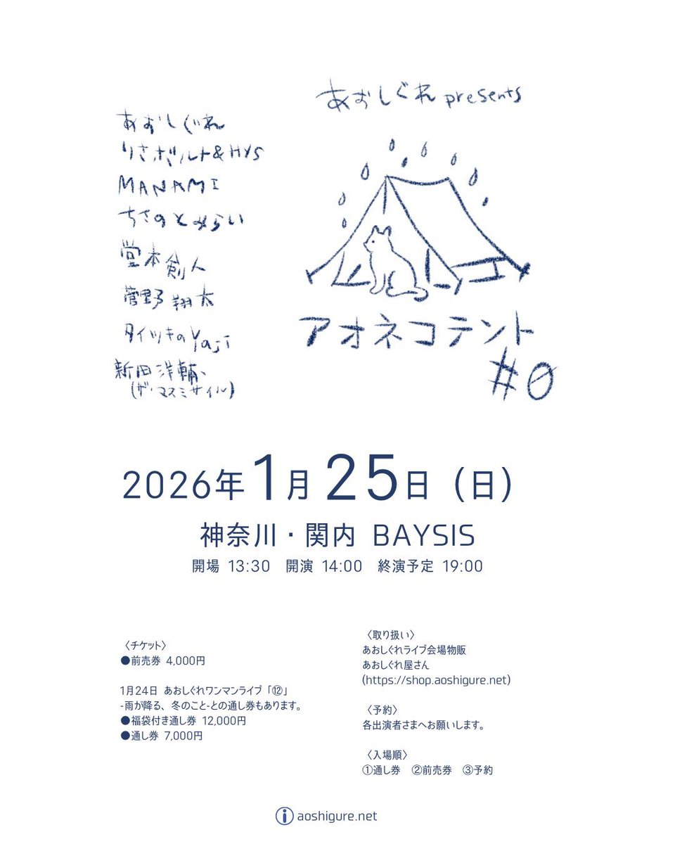 2週間後のこと！ 1/25(日)横浜BAYSISにて、 あおしぐれoresents