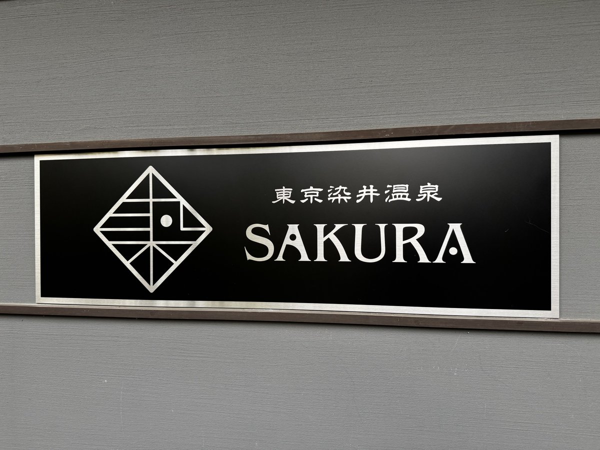 naoroad's tweet image. 赤羽岩淵駅から南北線で、駒込駅へ行き、そこから歩いて、東京染井温泉でリカバリー浴♨️

おしゃれできれいな建物内で、ナトリウム系の泉質だったので、リラックスできました☺️