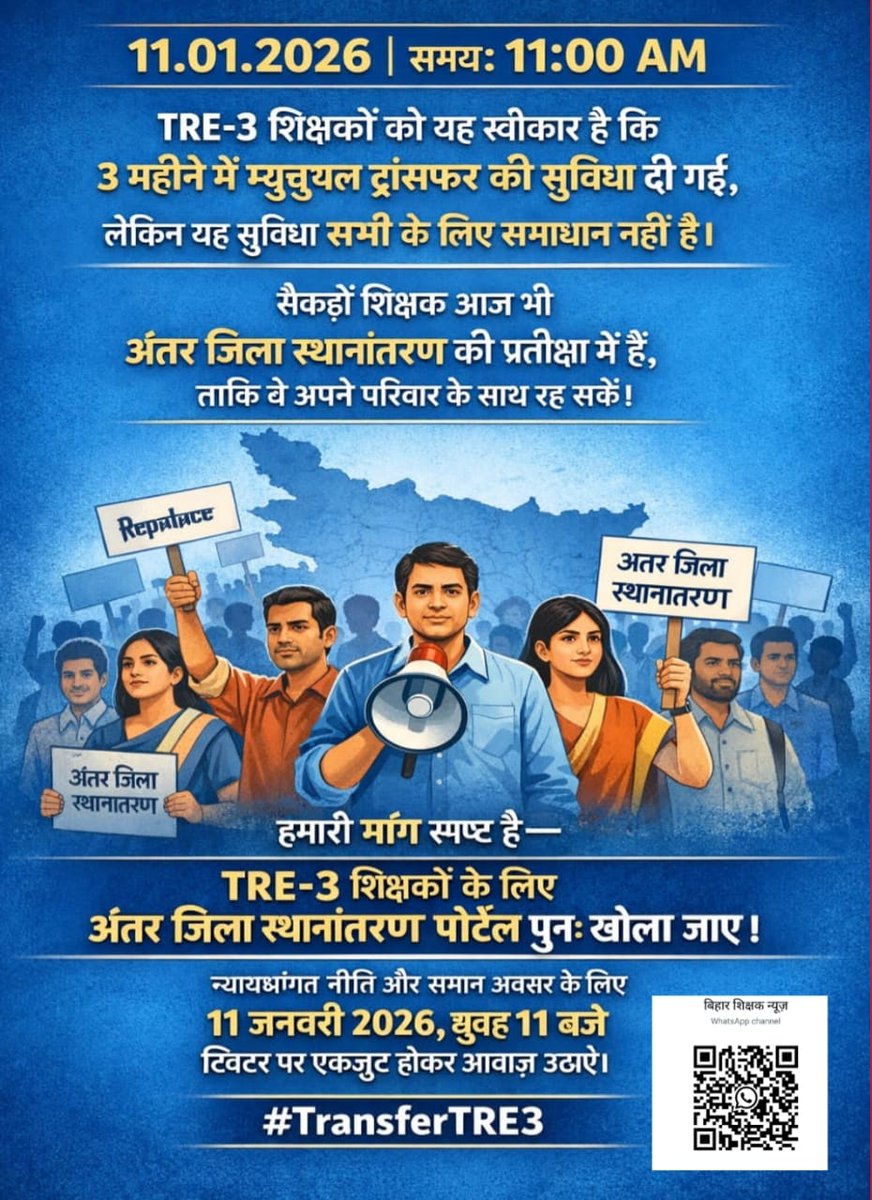 अंतर जिला स्थानांतरण में समानता हो,
TRE-3 को भी शामिल किया जाए।
समान नियम, समान अधिकार—यही न्याय है।
<a href="/NitishKumar/">Nitish Kumar</a> <a href="/sunilkbv/">Sunil Kumar</a> <a href="/Alok_Srivastava/">Alok Srivastava</a> <a href="/BiharEducation_/">Education Department, Bihar</a> <a href="/btetctet/">बिहार शिक्षक मंच</a> <a href="/psthakur96/">P.S. Thakur</a> <a href="/pankajksingh123/">Pankaj Singh</a> <a href="/Live_Cities/">Live Cities</a> <a href="/Jduonline/">Janata Dal (United)</a> <a href="/RJDforIndia/">Rashtriya Janata Dal</a>
#TransferTRE3