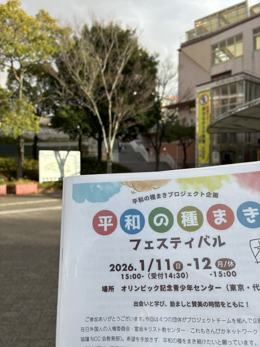 NCCJedu's tweet photo. いよいよ本日から。

#平和の種まき フェスティバル@オリンピック記念青少年センター https://t.co/q0O09S20GX