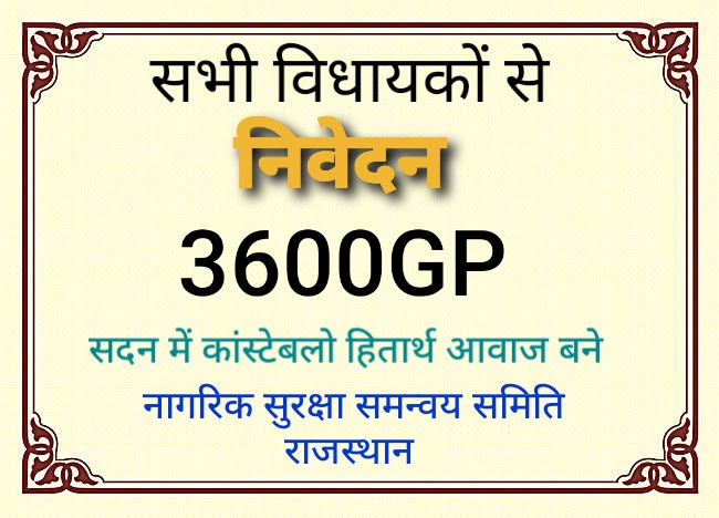 रात की सन्नाटे में गश्त लगाता,
सिपाही खतरे को दूर भगाता।
ग्रेड पे बढ़ाकर 3600 करो प्रथम,
न्याय हो पूर्ण, मिले खुशी हर दम।
#RP_FIRST_ACP_3600
#राजस्थान_पुलिस 
<a href="/BhajanlalBjp/">Bhajanlal Sharma</a> <a href="/PoliceRajasthan/">Rajasthan Police</a> <a href="/RajCMO/">CMO Rajasthan</a> <a href="/AmitShah/">Amit Shah</a> <a href="/HansrajGurjarR/">Hansraj Gurjar</a>
<a href="/jpk_11/">जय प्रकाश कुमावत ,नागरिक सुरक्षा समन्वय समिति</a> 
<a href="/zeerajasthan_/">ZEE Rajasthan</a>