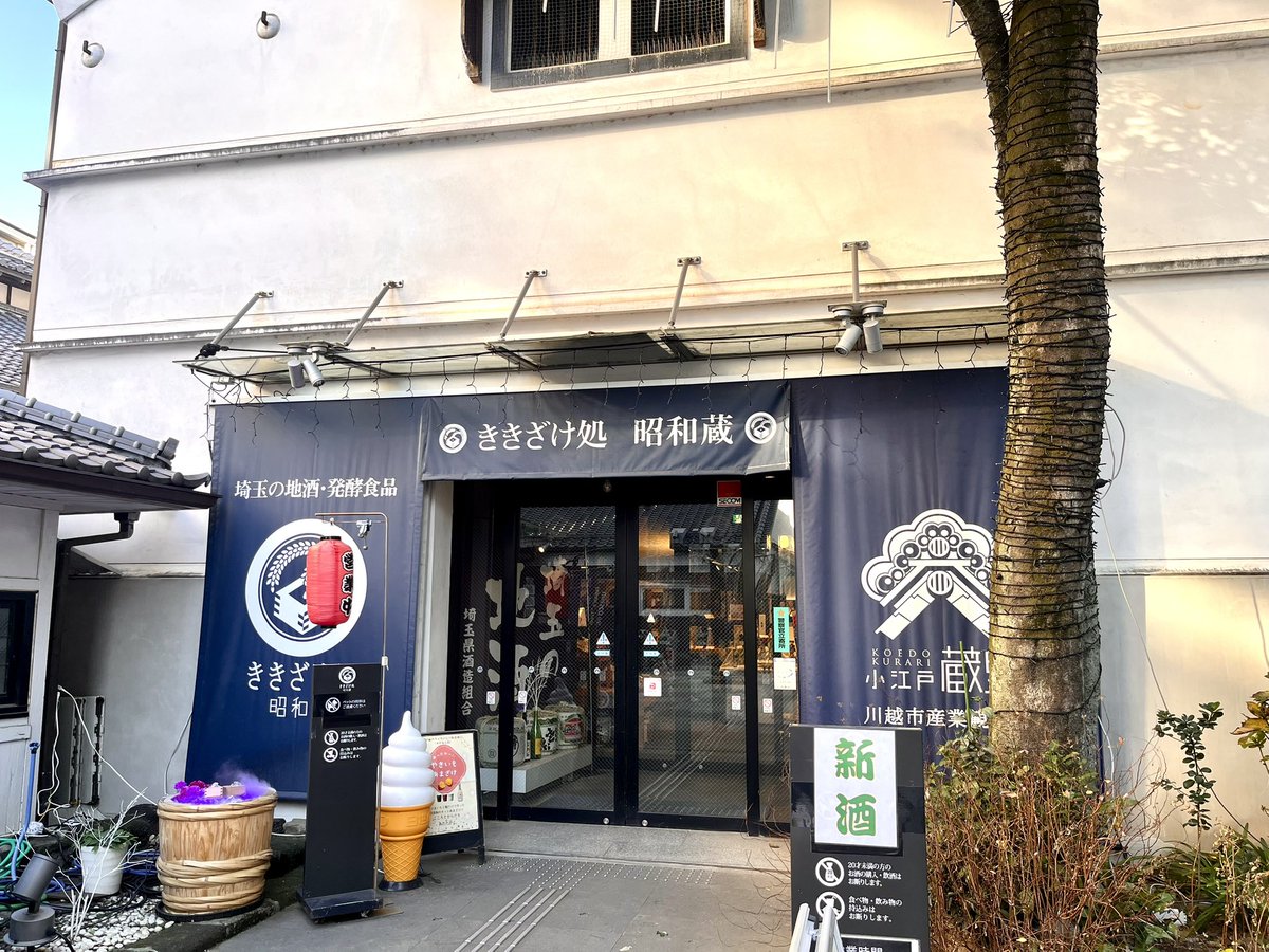 コイン🪙で日本酒を試飲できる川越のききざけ処で梨乃酒を注文してみたら、美味しかった！🍐🍶(*/ω＼*)