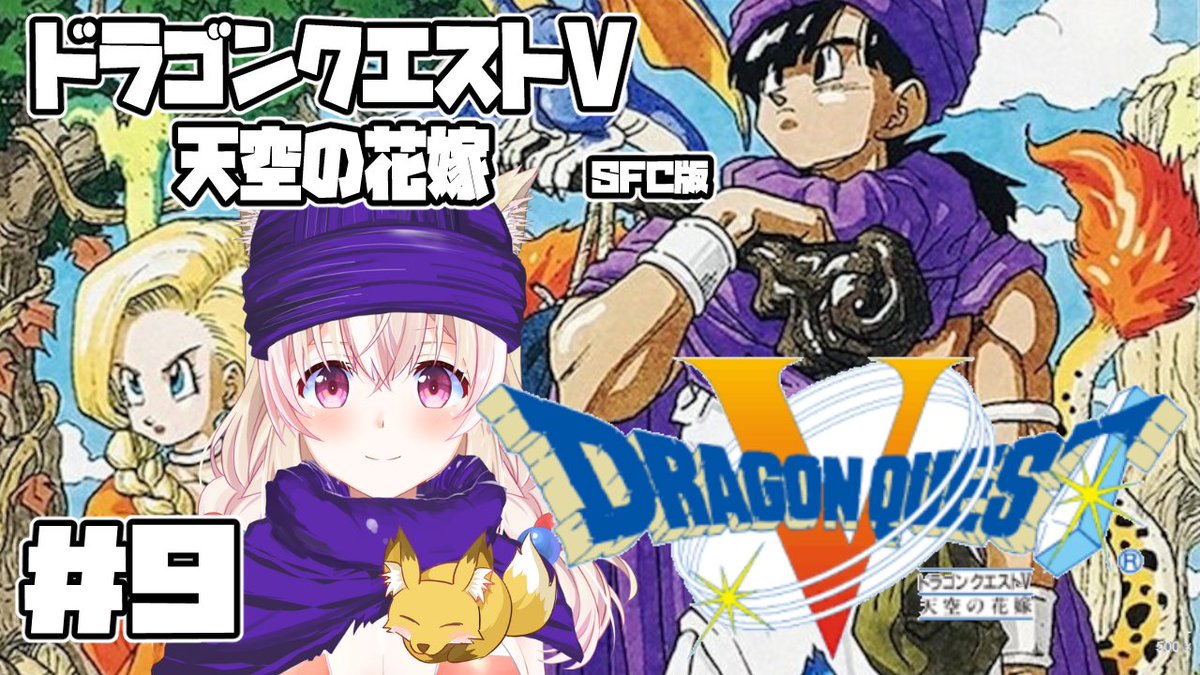 本日は「ドラクエ5」の配信をします！
突如始まった親子旅…そういえば、らめたそは歳をとってないとのことだけど、嫁もそうなのかな？子供と何歳差なんだろう？とふと思った🧐

待機場所↓
15:00～
youtube.com/watch?v=872JZH…