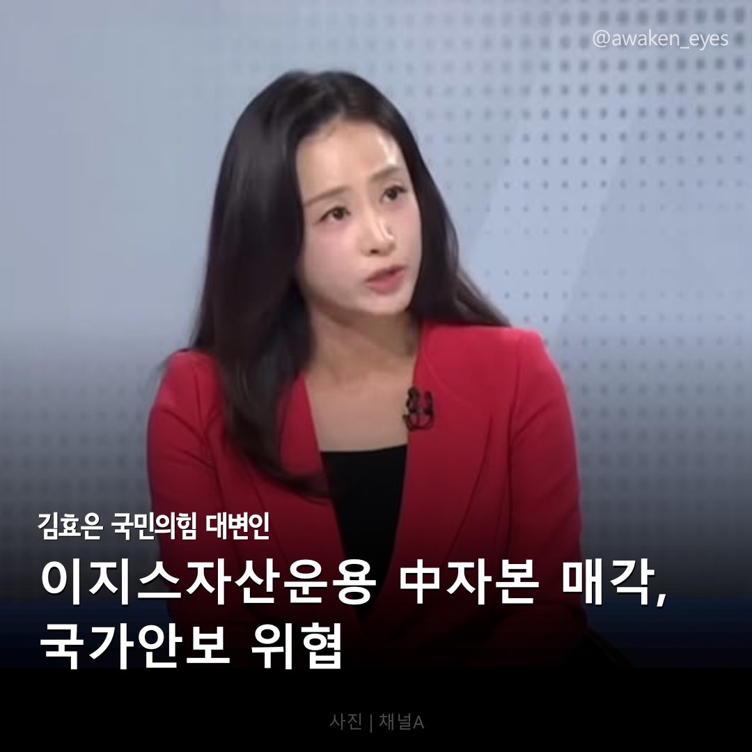 김효은 “이지스자산운용 중국계 매각, 트로이의 목마”

김효은 국민의힘 대변인은 8일 이지스자산운용의 중국계 자본(힐하우스) 매각 추진과 관련해 “대한민국 전략 인프라가 잠재적 적대 세력의 손아귀에 넘어가는 중대한 안보 사안”이라며 강하게 반발했다.

김 대변인은 이날 논평을 통해
