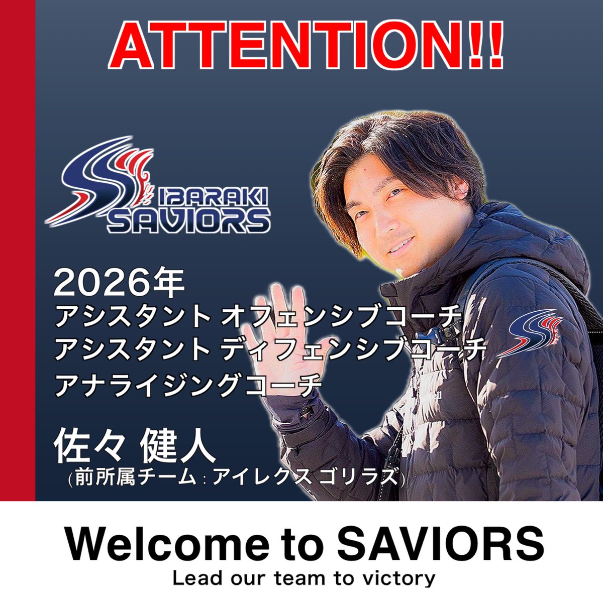 【新加入のお知らせ】

2026年のコーチが決定しましたのでご報告します。

佐々 健人 アシスタントO&amp;Dコーチ兼アナライジングコーチ
アイレクスゴリラズ→茨城セイバーズ
＊前チーム2連覇達成

ファンの皆様へ優勝を届けてください。

＊詳細はこちらをご覧ください。
instagram.com/p/DTW56ELEzKL/…