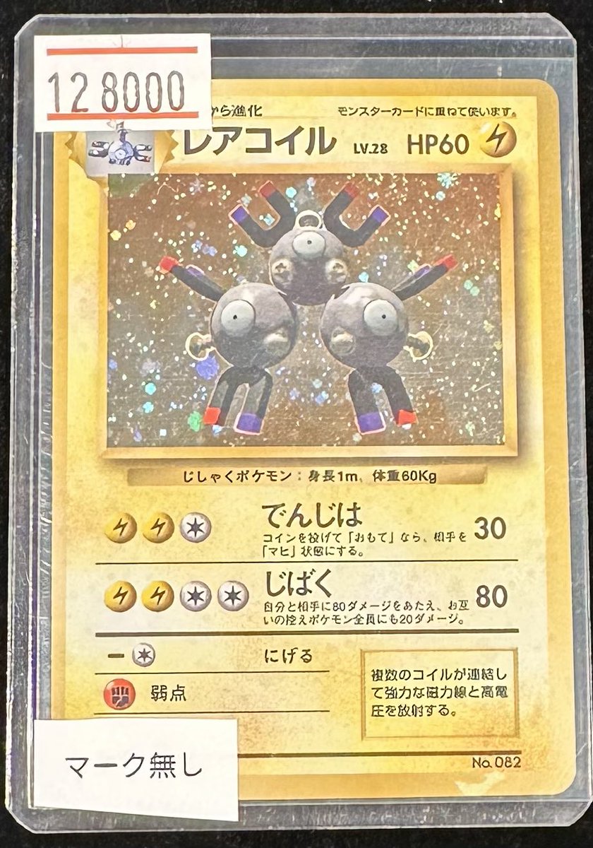 【激レア】旧裏　ポケモンカード 初版　レアコイル 激レア】旧裏 ポケモンカード 初版 レアコイル 旧裏】【初版