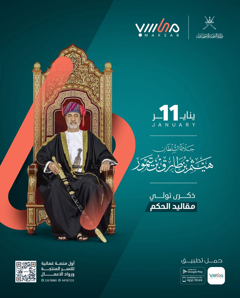 maksab_oman's tweet photo. #ذكرى_تولي_السلطان_هيثم https://t.co/KOcMyaSpAK