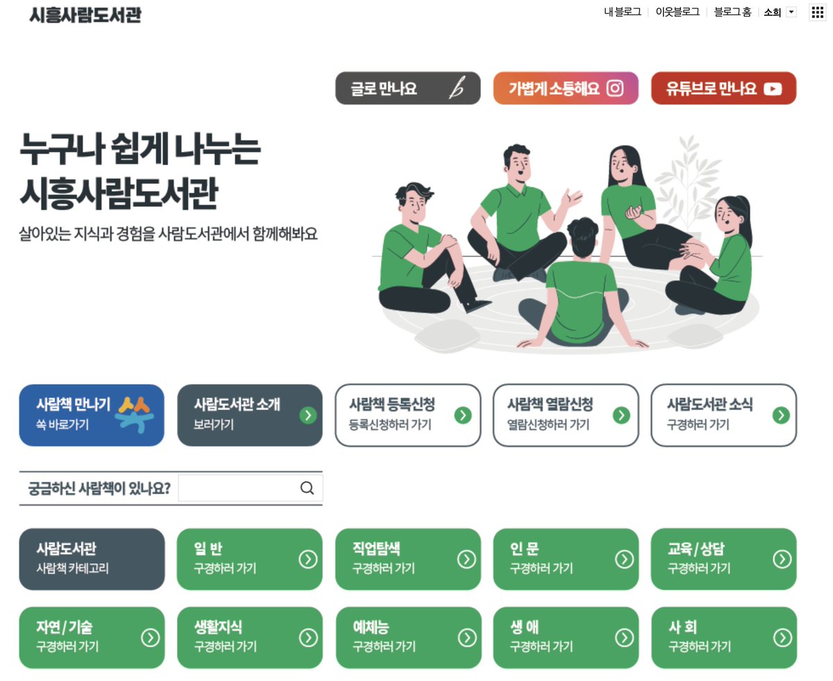 hamsukki's tweet image. 우왓 사람도서관 너무 신기해서 찾아보니까 국내에도 시흥에 하나 있는 것 같아요 ! 남녀노소 누구나 사람책이 될 수 있는데 안내 사항에 &amp;gt;&amp;gt; 독자가 어린이의 경우에도 ‘경어’를 사용합니다. &amp;lt;&amp;lt; 라고 되어있는 것도 너무 좋네요..

예체능, 인문, 교육 등의 다양한 사람책이 있어서 여러 분야의…