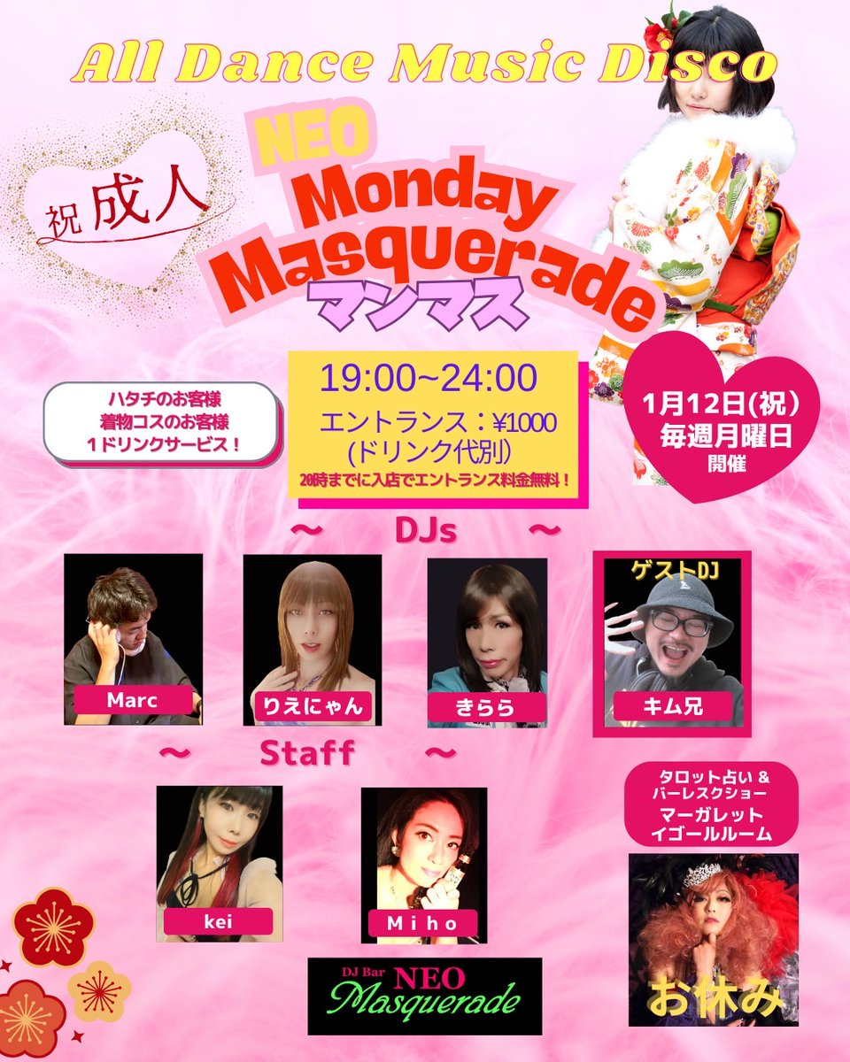 明日1月12日(月)成人の日㊗️もマンマスは開催いたします！
🌟ゲストDJはキム兄さんです🌟
連休最終日の夜も賑やかに楽しみましょ～🎵🍸
#ネオマスカレード #新宿二丁目 #女装
