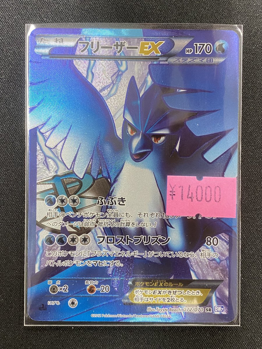 【PSA】 最安値 フリーザーex sr プラズマ団 ポケモンカードゲーム 特価】 フリーザーEX プラズマ団 SR【¥14,000