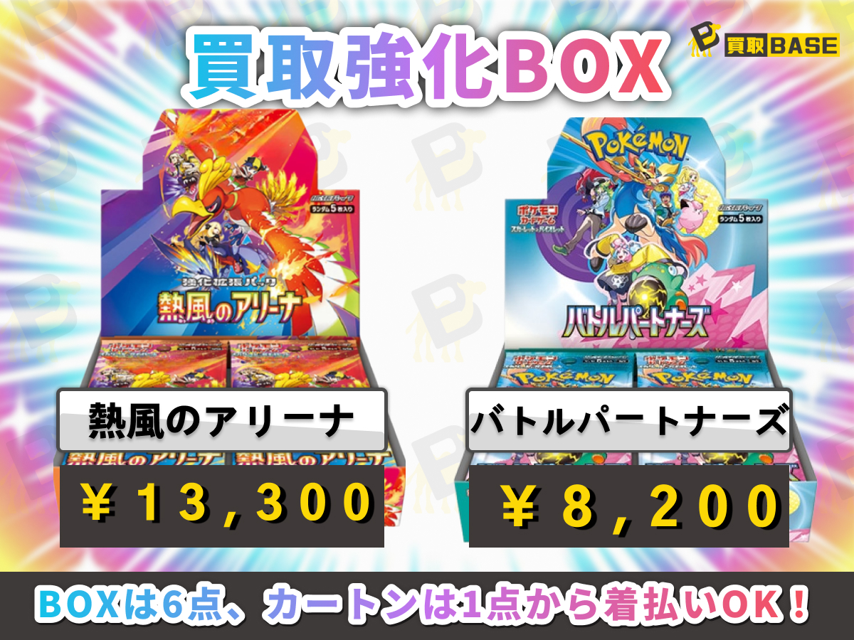 熱風のアリーナ・バトルパートナーズ BOX 🗣️本日のポケカ強化買取商品のご案内💁 ＼ 【sv9a 熱風のアリーナ