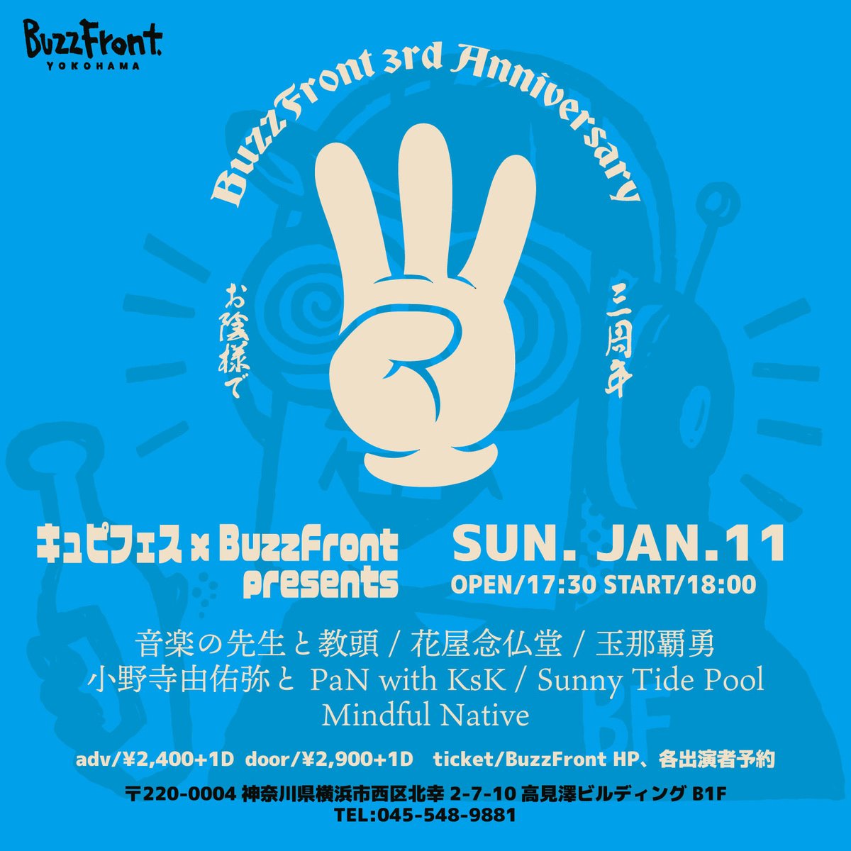 136isam's tweet photo. 【本日】
2026/1/11(日)
@横浜BUZZFRONT
きゅぴふぇす x BuzzFront pre.
"きゅぴふろんと-BuzzFront 3周年SP-"

Open 17:30 Start 18:00
ADV ¥2,400+1D DOOR¥2,900+1D

ACT
音楽の先生と教頭
花屋念仏堂
小野寺由佑弥とPaN with KsK
Sunny Tide Pool
Mindful Native
玉那覇勇

https://t.co/errfKlOWjs https://t.co/5RN6aiUUwB