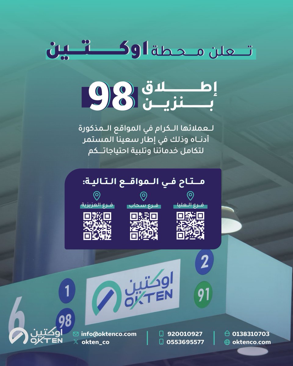 الأداء الفائق وصل إلى أوكتين! ✨⛽️
نعلن عن إطلاق بنزين 98 الجديد، المصمّم خصيصاً للمحركات ذات الضغط العالي
متوفر الآن لخدمتكم في الفروع التالية: 1️⃣ فرع العليا 2️⃣ فرع سحاب 3️⃣ فرع العزيزية
ارتقِ بتجربة قيادتك اليوم، وزُرنا في أقرب فرع!
#أوكنتين #محطة_وقود
